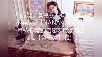 气质嫂子既视感！欲求不满日本美熟妇「NANAKO」OF日常私拍 酷爱自慰表情淫荡放浪【第一弹】 (1)