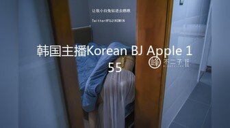 韩国主播Korean BJ Apple 155