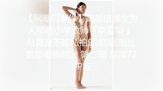 【网曝门事件】高颜值美女为人师婊小学教师『李雪梨 』与男友不雅私拍91视频流出 跪舔爆操刺激 第三期 高清720P版