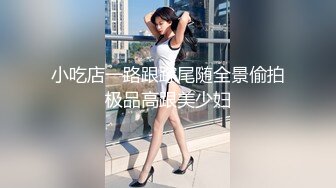 小吃店一路跟踪尾随全景偷拍极品高跟美少妇