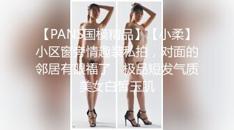 【PANS国模精品】【小柔】小区窗旁情趣装私拍，对面的邻居有眼福了，极品短发气质美女白皙玉肌