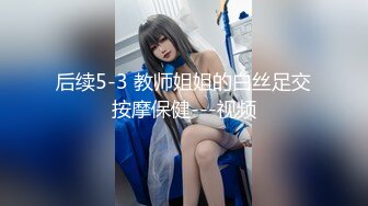 后续5-3 教师姐姐的白丝足交按摩保健---视频