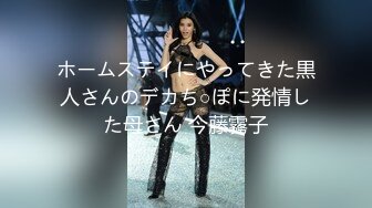 ホームステイにやってきた黒人さんのデカち○ぽに発情した母さん 今藤霧子