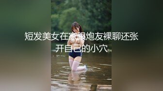 短发美女在家跟炮友裸聊还张开自己的小穴