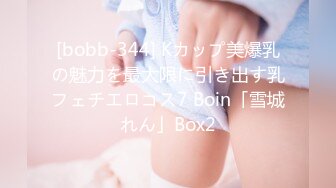 [bobb-344] Kカップ美爆乳の魅力を最大限に引き出す乳フェチエロコス7 Boin「雪城れん」Box2