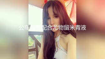 公车翘臀配合尤物留米青液