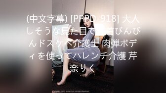 (中文字幕) [PPPD-918] 大人しそうな見た目で乳首びんびんドスケベ介護士 肉弾ボディを使ってハレンチ介護 芹奈りく