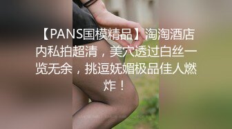 【PANS国模精品】淘淘酒店内私拍超清，美穴透过白丝一览无余，挑逗妩媚极品佳人燃炸！