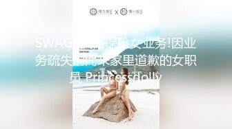 SWAG !失格保险女业务!因业务疏失前而来家里道歉的女职员 Princessdolly