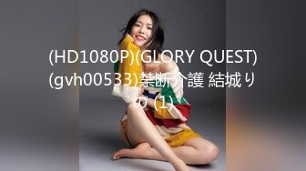 (HD1080P)(GLORY QUEST)(gvh00533)禁断介護 結城りの (1)