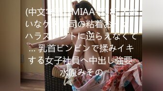 (中文字幕) [MIAA-538] 大嫌いなゲス上司の粘着おっぱいハラスメントに逆らえなくて… 乳首ビンビンで揉みイキする女子社員へ中出し強要 水原みその