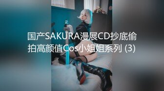 国产SAKURA漫展CD抄底偷拍高颜值Cos小姐姐系列 (3)