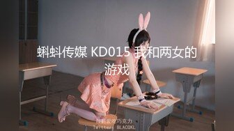 蝌蚪传媒 KD015 我和两女的游戏