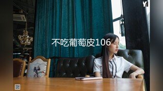 不吃葡萄皮106