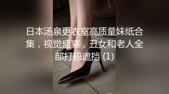 日本汤泉更衣室高质量妹纸合集，视觉盛宴，丑女和老人全部打码遮挡 (1)