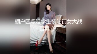 棚户区嫖娼学生装站街女大战百男 (9)