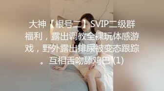 大神【根号二】SVIP二级群福利，露出调教全裸玩体感游戏，野外露出排尿被变态跟踪。互相舌吻舔鸡巴 (1)