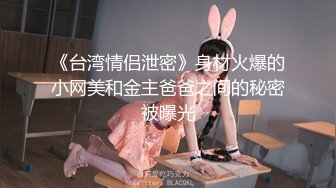 《台湾情侣泄密》身材火爆的小网美和金主爸爸之间的秘密被曝光