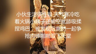 小伙生活很性福 天气寒冷吃着火锅小姨子还偷空就舔吸揉捏鸡巴，被发现后竟然一起争抢肉棒啪啪双飞天堂