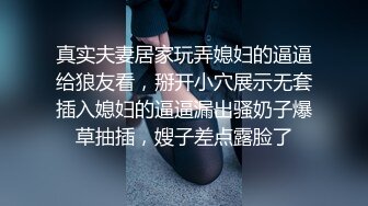 真实夫妻居家玩弄媳妇的逼逼给狼友看，掰开小穴展示无套插入媳妇的逼逼漏出骚奶子爆草抽插，嫂子差点露脸了