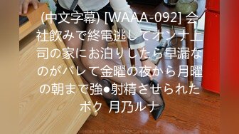 (中文字幕) [WAAA-092] 会社飲みで終電逃してオンナ上司の家にお泊りしたら早漏なのがバレて金曜の夜から月曜の朝まで強●射精させられたボク 月乃ルナ