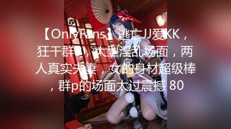 【OnlyFans】逃亡JJ爱KK，狂干群P，大型淫乱场面，两人真实夫妻，女的身材超级棒，群p的场面太过震撼 80