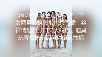 36D巨乳潘金莲精彩5P，三女两男激情啪啪大秀直播，丝袜情趣制服口交大鸡巴，道具玩弄揉奶玩逼各种爆草抽插