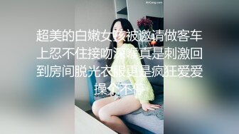 超美的白嫩女孩被邀请做客车上忍不住接吻深喉真是刺激回到房间脱光衣服更是疯狂爱爱操个不停