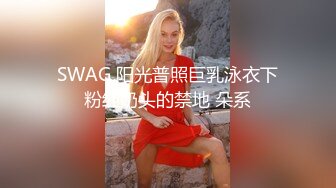 SWAG 阳光普照巨乳泳衣下粉红奶头的禁地 朵系