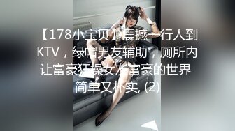 【178小宝贝】震撼一行人到KTV，绿帽男友辅助，厕所内让富豪狂操女友富豪的世界 简单又朴实, (2)