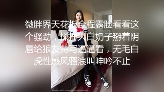 微胖界天花板全程露脸看看这个骚劲，揉捏大白奶子掰着阴唇给狼友特写逼逼看，无毛白虎性感风骚浪叫呻吟不止