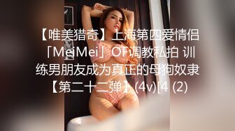 【唯美猎奇】上海第四爱情侣「MeiMei」OF调教私拍 训练男朋友成为真正的母狗奴隶【第二十二弹】(4v)[4 (2)