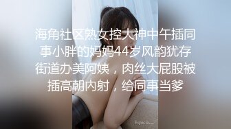 海角社区熟女控大神中午插同事小胖的妈妈44岁风韵犹存街道办美阿姨，肉丝大屁股被插高朝內射，给同事当爹