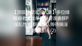 【顶级性爱淫乱人妻】多位绿帽癖老公找单男换妻淫妻群P淫乱性爱 群男排队等待操淫妻 场面淫乱 (2)