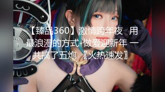 【臻品360】激情跨年夜❤用最浪漫的方式-做爱迎新年 一共搞了五炮 〖火热速发〗