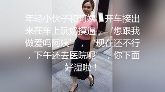 年轻小伙子和阿姨，开车接出来在车上玩奶摸逼，‘想跟我做爱吗阿姨’，‘现在还不行，下午还去医院呢’，你下面好湿啦！