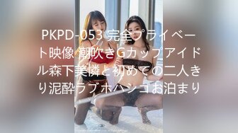 PKPD-053 完全プライベート映像 潮吹きGカップアイドル森下美憐と初めての二人きり泥酔ラブホハシゴお泊まり