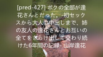 [pred-427] ボクの全部が逢花さんとだった。-初セックスから大人の中出しまで、姉の友人の逢花さんとお互いの全てをさらけ出して交わり続けた6年間の記録- 山岸逢花