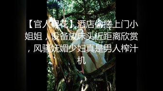 【官人寻花】酒店偷拍上门小姐姐，设备放床头近距离欣赏，风骚妩媚少妇真是男人榨汁机