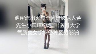 泄密流出火爆全网嫖妓达人金先生小宾馆约炮❤️医科大学气质美女学妹各种姿势啪啪