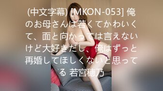 (中文字幕) [MKON-053] 俺のお母さんは若くてかわいくて、面と向かっては言えないけど大好きだし、俺はずっと再婚してほしくないと思ってる 若宮穂乃