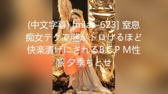 (中文字幕) [miaa-623] 窒息痴女テクで脳がトロけるほど快楽漬けにされるB.C.P M性感 夕季ちとせ