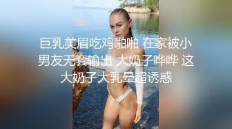 巨乳美眉吃鸡啪啪 在家被小男友无套输出 大奶子哗哗 这大奶子大乳晕超诱惑