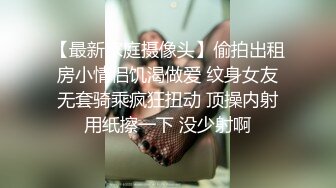 【最新家庭摄像头】偷拍出租房小情侣饥渴做爱 纹身女友无套骑乘疯狂扭动 顶操内射用纸擦一下 没少射啊