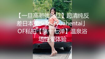 【一旦高潮就脸红】超清纯反差日本美少女「yuahentai」OF私拍【第十七弹】温泉浴场性爱体验