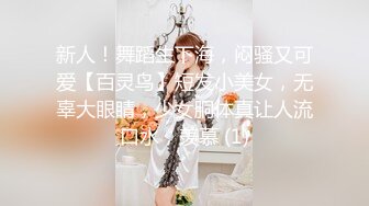 新人！舞蹈生下海，闷骚又可爱【百灵鸟】短发小美女，无辜大眼睛，少女胴体真让人流口水，羡慕 (1)