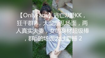 【OnlyFans】逃亡JJ爱KK，狂干群P，大型淫乱场面，两人真实夫妻，女的身材超级棒，群p的场面太过震撼 2