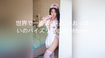 世界で一番素晴らしいおっぱいのパイズリ10挟射 Hitomi