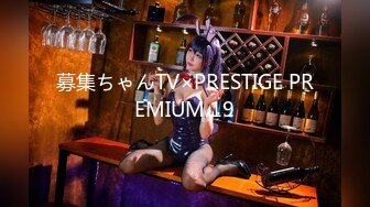 募集ちゃんTV×PRESTIGE PREMIUM 19