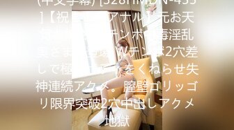 (中文字幕) [328HMDN-433]【祝！！初アナル】元お天気お姉さん チンポ中毒淫乱奥さま再登場 Wチンポ2穴差しで極細ボディをくねらせ失神連続アクメ。膣壁ゴリッゴリ限界突破2穴中出しアクメ地獄